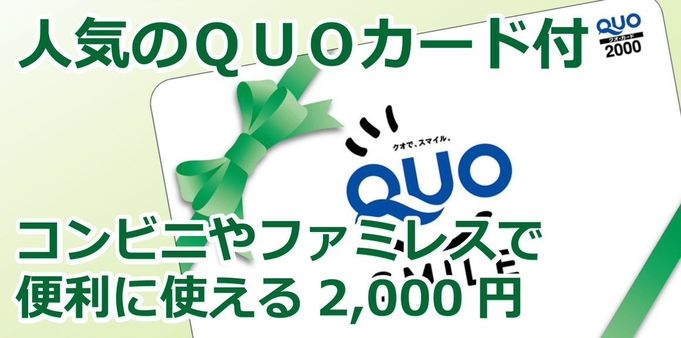 QUOカード（２０００円）付！朝食付